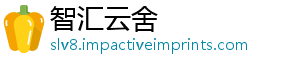 智汇云舍